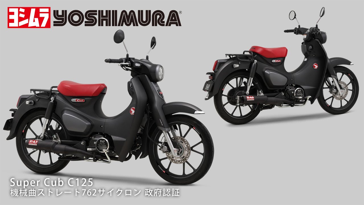 Super Cub C125(21-23/24) 機械曲ストレート762サイクロン マフラー音