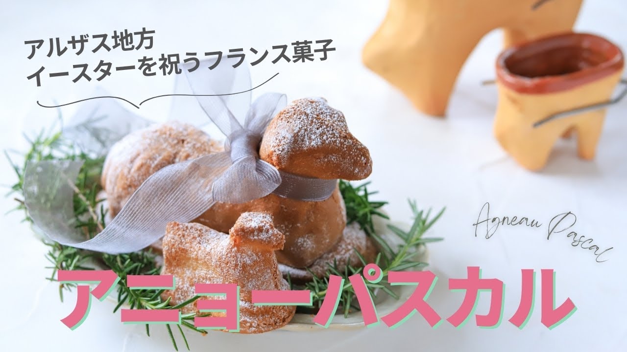 アルザス地方のイースターを祝うフランス菓子『アニョーパスカル』って