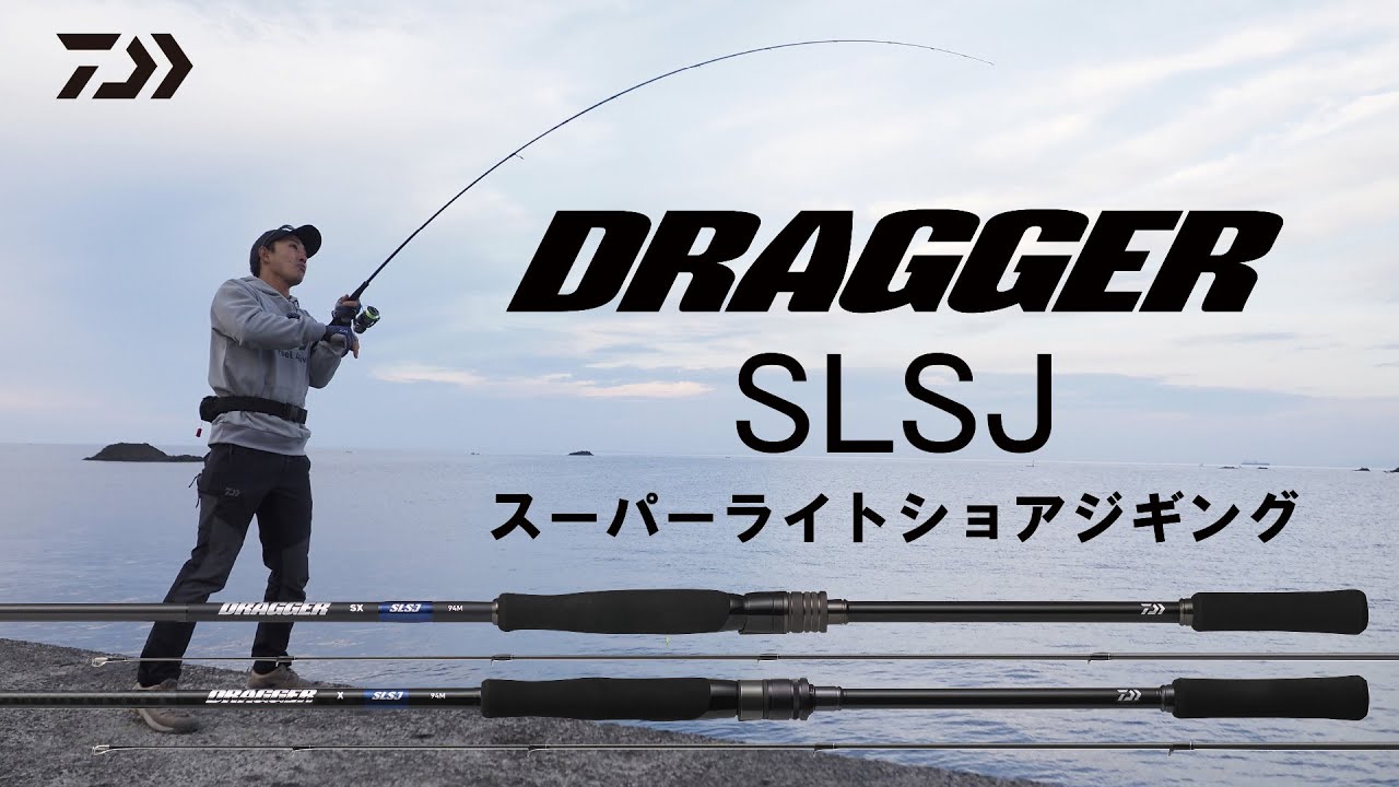 ショアジギング] ライトタックルで手軽に青物！ 軽くて丈夫！ DRAGGER