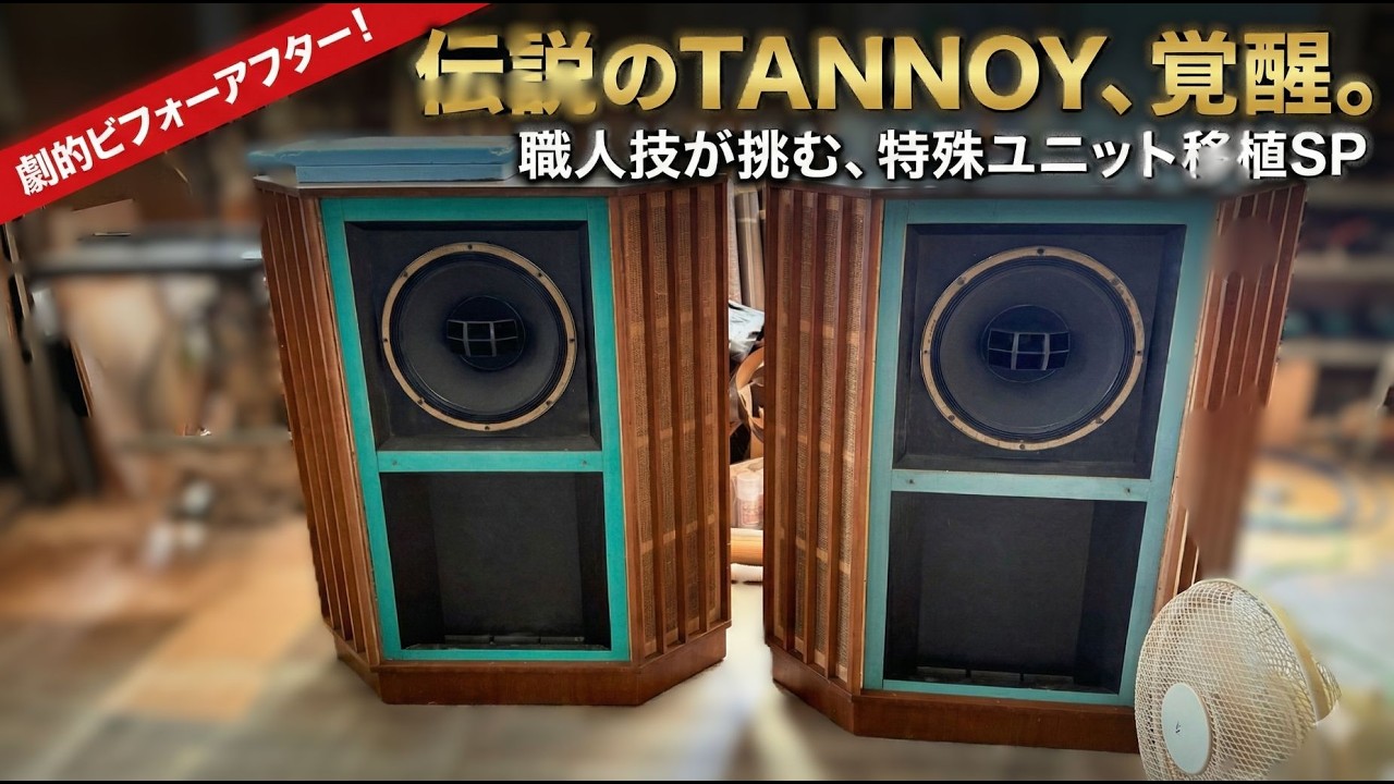 神加工】タンノイ(Tannoy)に別規格スピーカーを移植！大川職人の「0.1