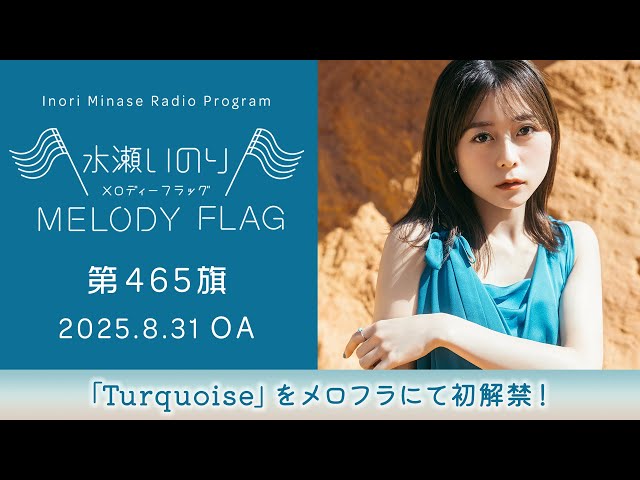 Turquoise」をメロフラにて初解禁！】水瀬いのり MELODY FLAG 第465旗