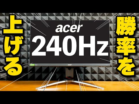 Acer Nitro XV253】240Hzゲーミングモニターで見える世界が変わる