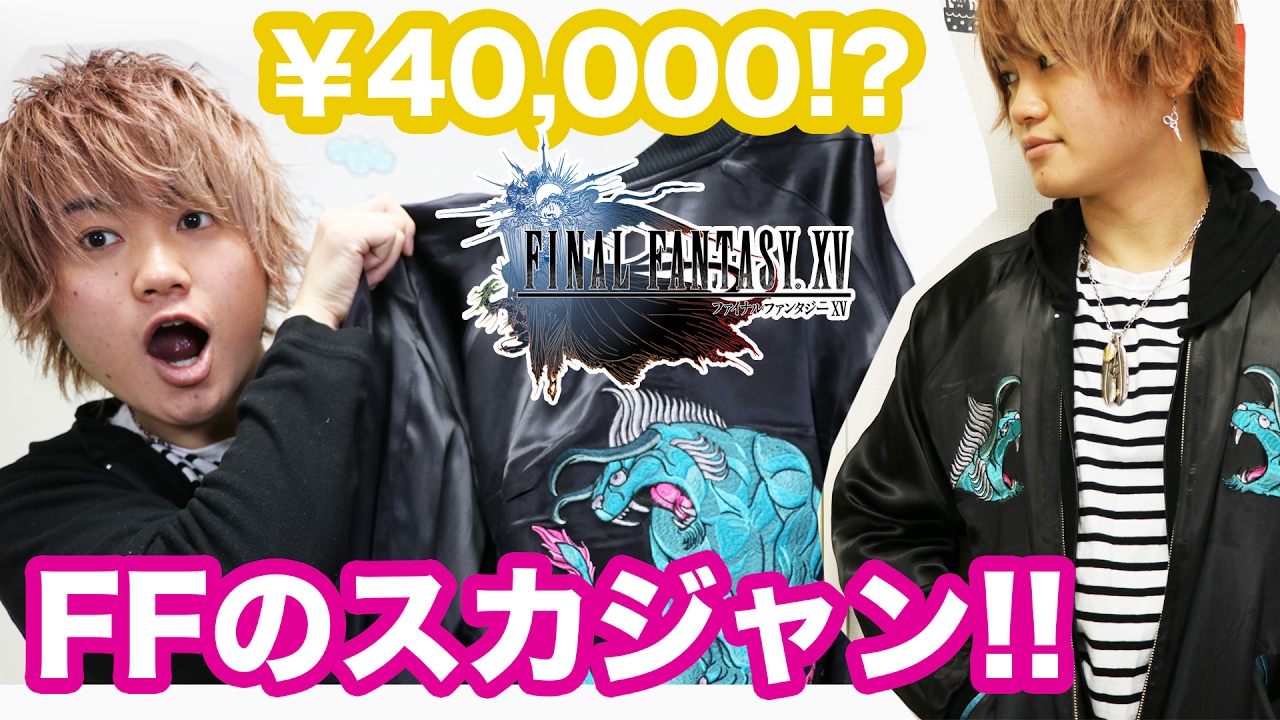 40000するFF15のスカジャン買ってみたら凄かった!!wwwww - YouTube