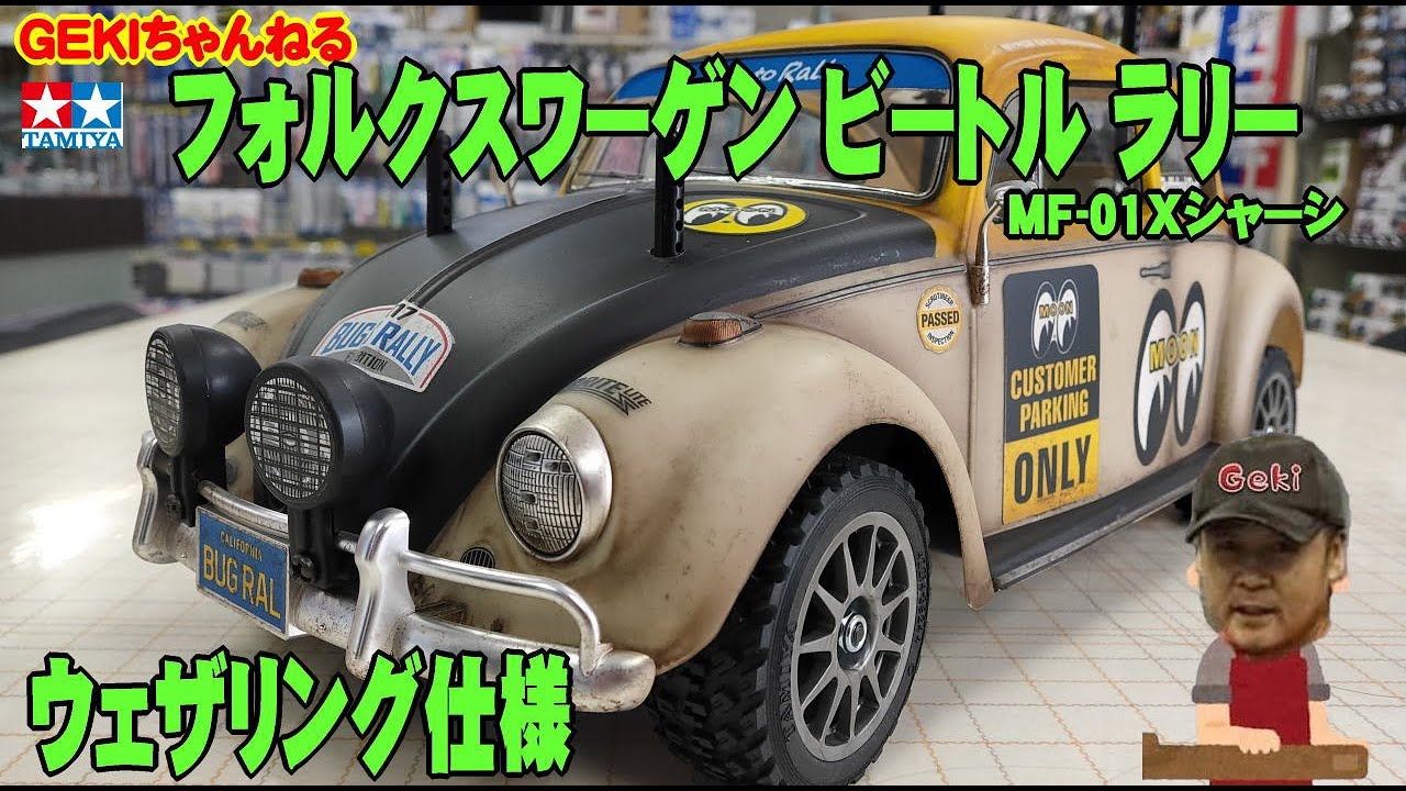 RC】GEKI RC タミヤ ビートルラリー（MF－01Xシャーシ