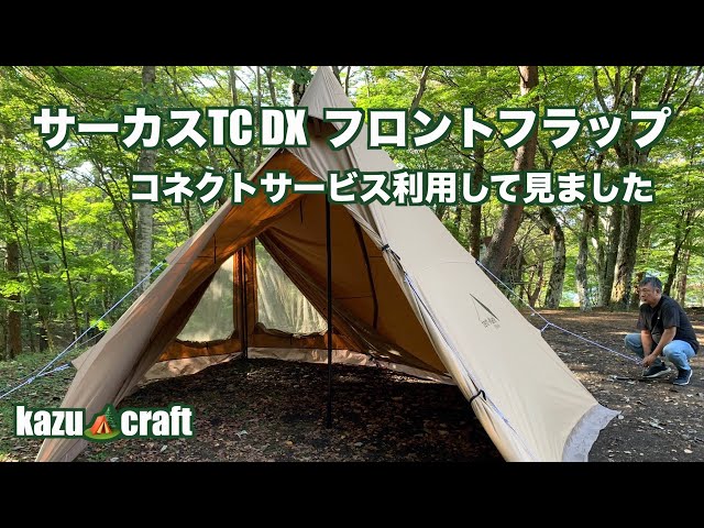 サーカスTC DX フロントフラップ コネクトサービスを利用して見ました