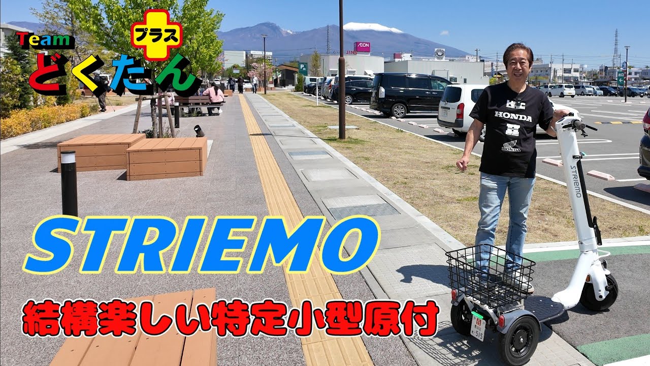 STRIEMO【ストリーモ】試乗！ - YouTube