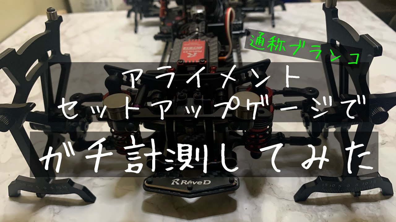 アライメント 修正後 走行 セットアップゲージ イーグル - YouTube