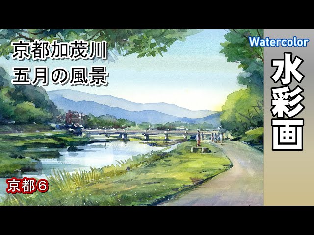 Landscape of the Kamo River in Kyoto, watercolor by Yoshimoto