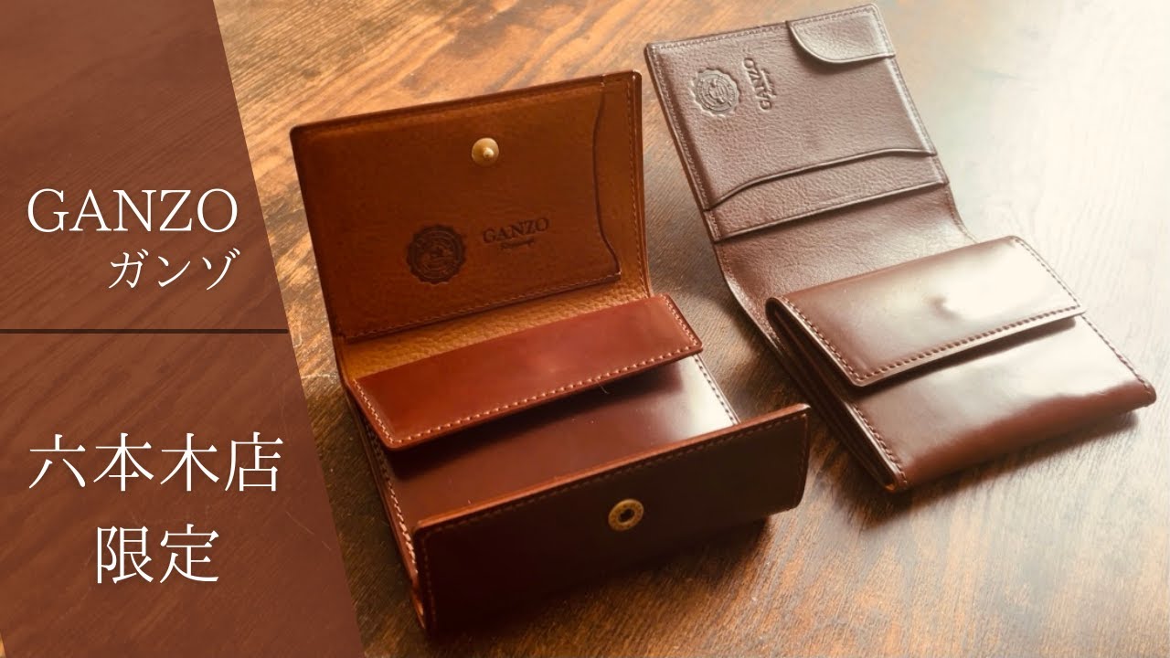 ガンゾ】六本木店限定モデル、コンパクト財布、シェルコードバン - YouTube