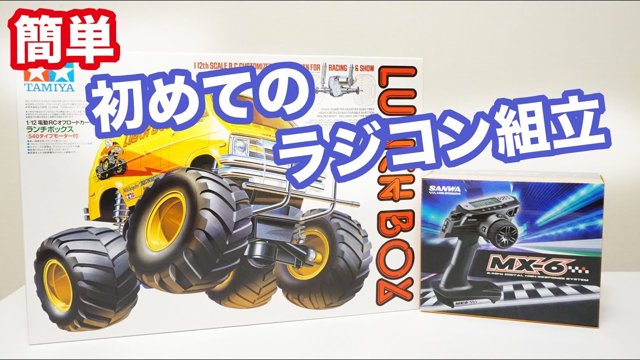 簡単!!初めてのラジコン組み立て。タミヤ ランチボックスとサンワ MX-6