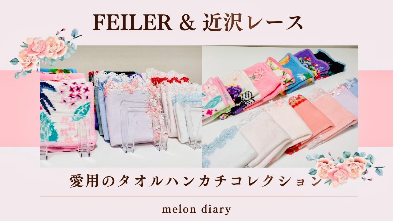 フェイラー&近沢レース🌸愛用のタオルハンカチ|ブランドごとに解説