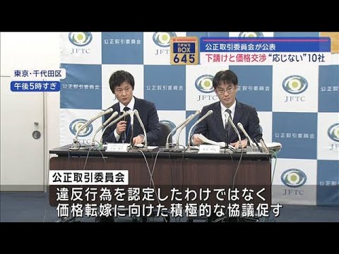 下請けの“価格転嫁応じず”10社を公表 公取委(2024年3月15日) - YouTube