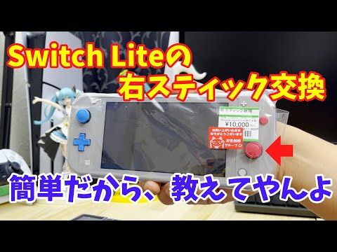 ジャンク】スティックがぶっ壊れたSwitch Lite、交換方法を解説し