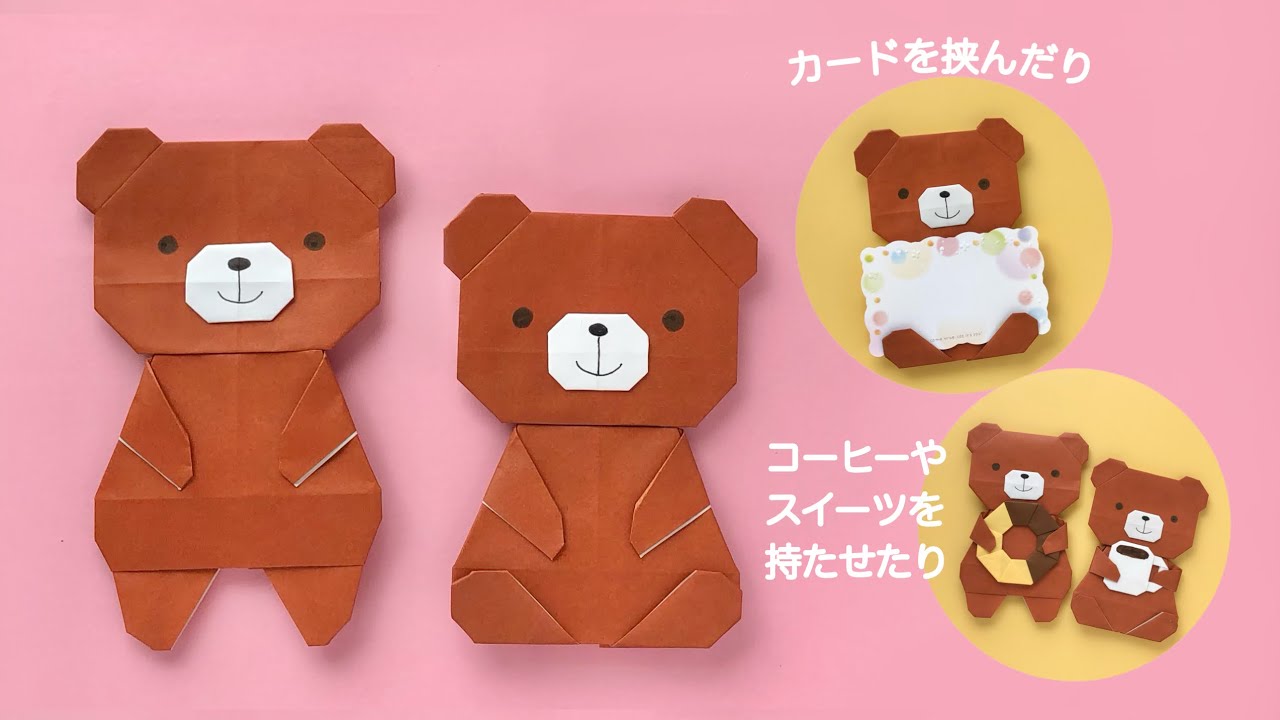 折り紙】くまの作り方（立っているくまと座っているくま） - YouTube