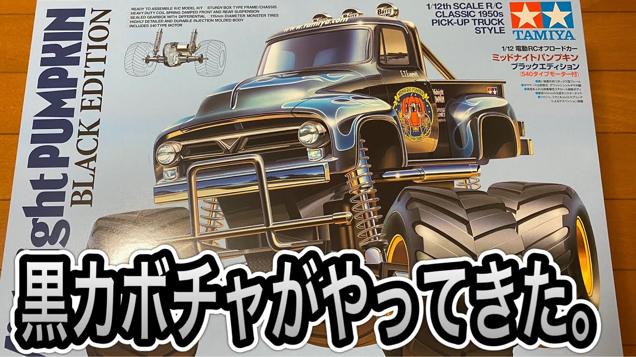 パンプキン組立vol.1】開封からメカ準備へ！いきなりやらかした