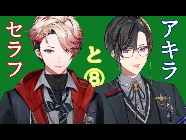 Room 4S】セラフとアキラ⑧【四季凪アキラ/セラフ・ダズルガーデン/に