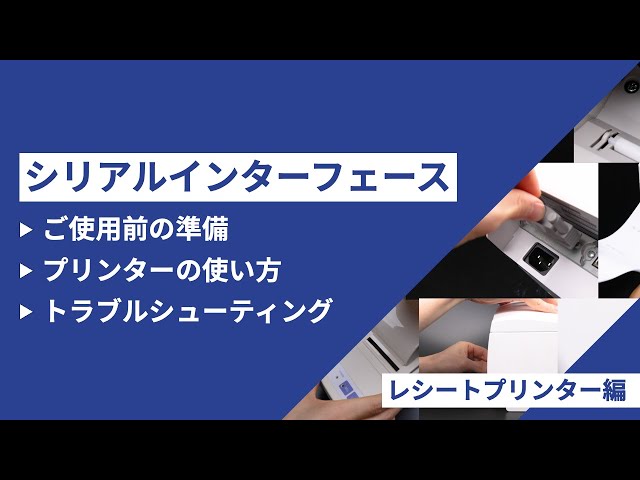 シリアルインターフェースの使用方法(レシートプリンター編) - YouTube