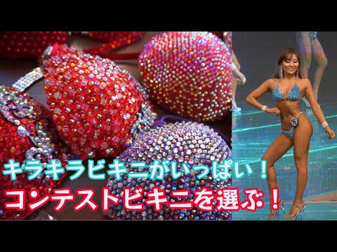 コンテストに必須】オリジナルビキニを手に入れよう！【キラキラビキニ