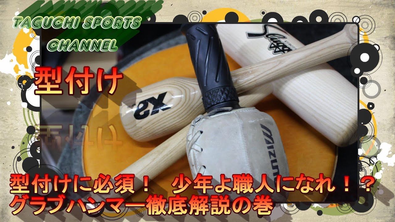 型付けに必須！？】型付け用グラブハンマーを徹底比較・検証してみた