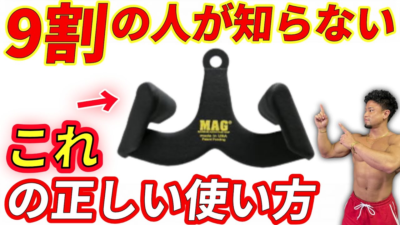 MAGグリップ完全版】使い分けて背中の部位を細かく鍛える！ - YouTube