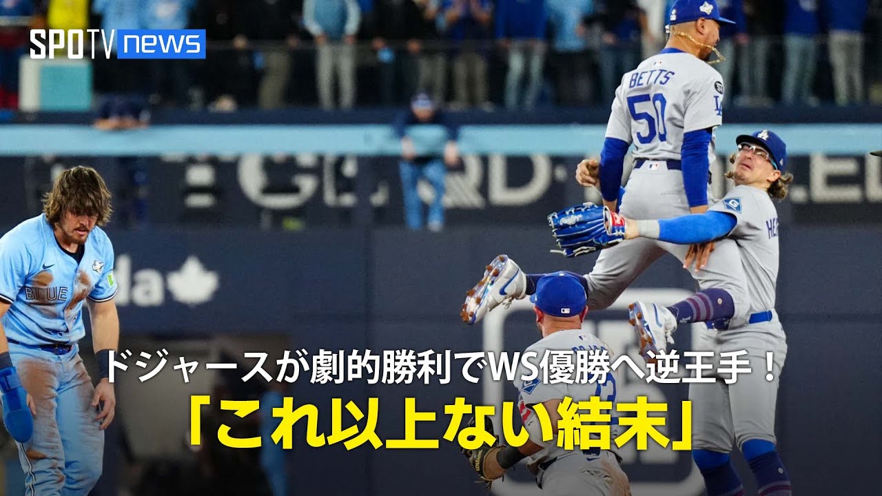現地実況】ドジャースが9回に劇的なダブルプレーで勝利しWS優勝へ逆