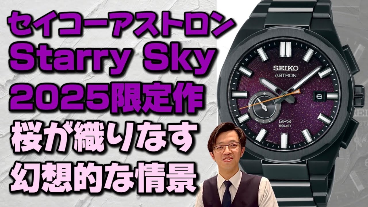 新作]セイコーアストロン2025限定、星空の下で咲き誇る夜桜。#セイコー