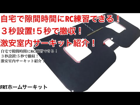 ラジコン】時短設置ですぐ練習！自宅で隙間時間にRC走行ができる！激安