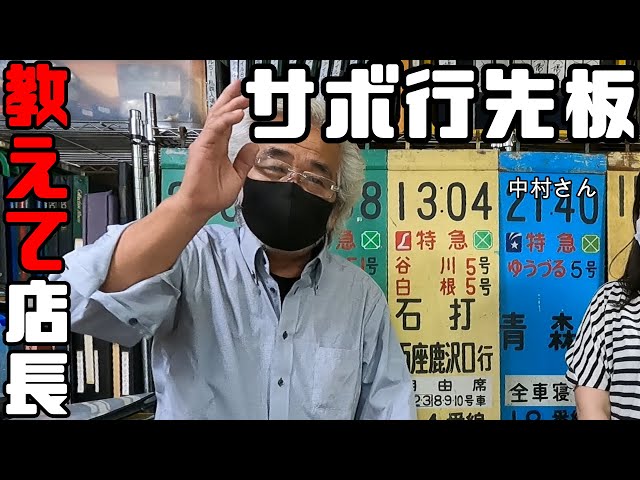 鉄道冒険団】教えて店長初級編#20 「サボ行先板」ホーローと塗板の違い