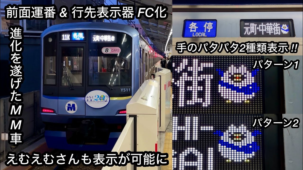 キャラクターのえむえむさんが表示 & 前面運番表示器 • 行先表示器が