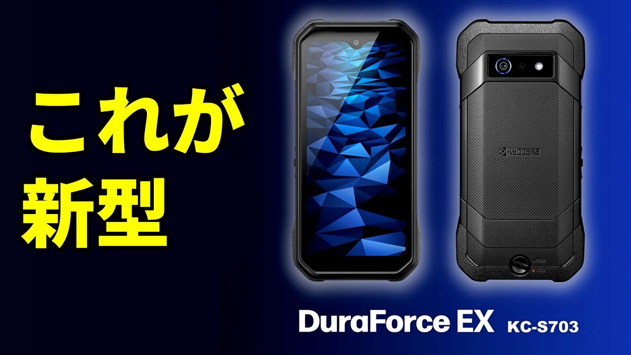 速報】SIMフリーあり！京セラが最新のスマホ「DuraForce EX」を国内