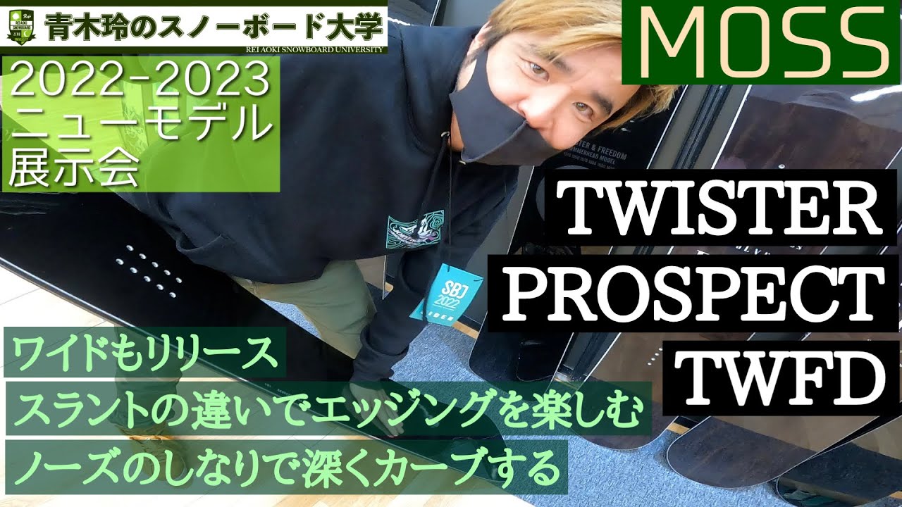MOSS [TWISTER] [PROSPECT] [TWFD]：2022-23モデル展示会】ノーズのし