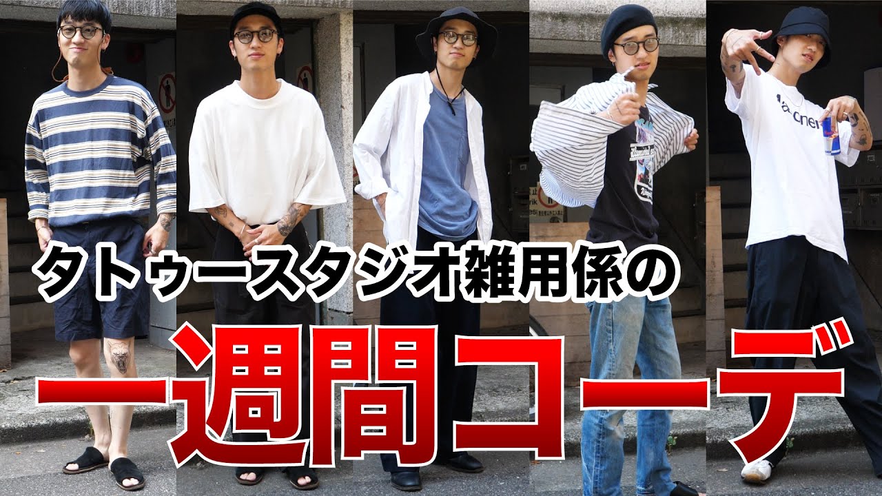 一週間コーデ】タトゥースタジオ雑用係の晩夏コーデをご紹介！ - YouTube