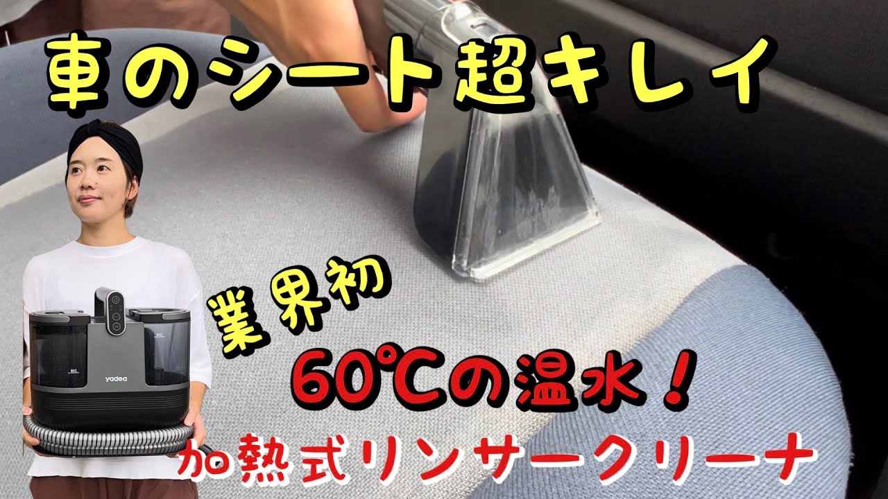 最強】これ爆売れ中！！YADEA加熱式リンサークリーナーで車シートを