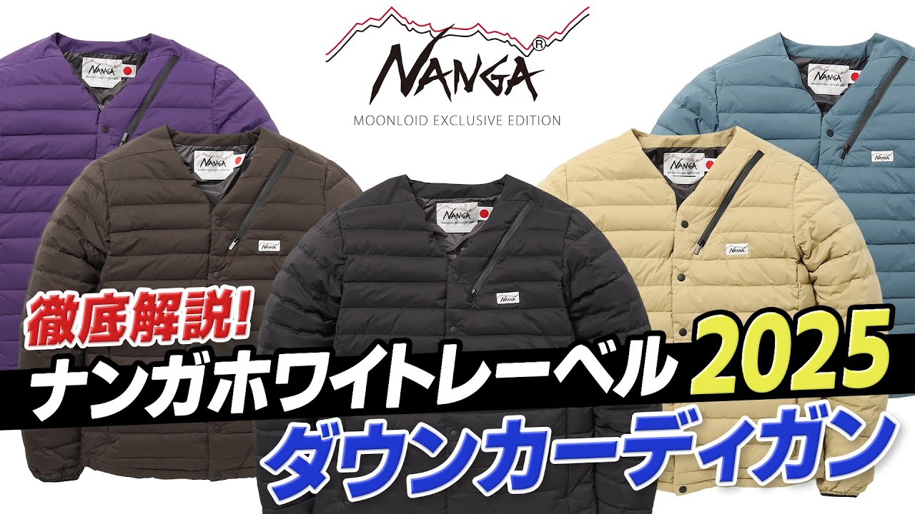 NANGA WHITE LABEL 2025】ダウンカーディガン徹底解説 - YouTube