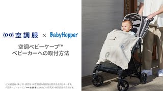 BabyHopper】空調ベビーケープ™ ベビーカーへの取り付け方 - YouTube