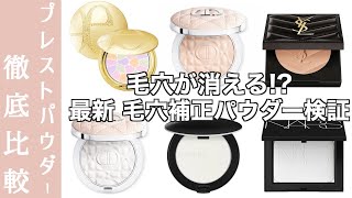 Dior Face Powder] A thorough comparison of the latest Dior Pressed