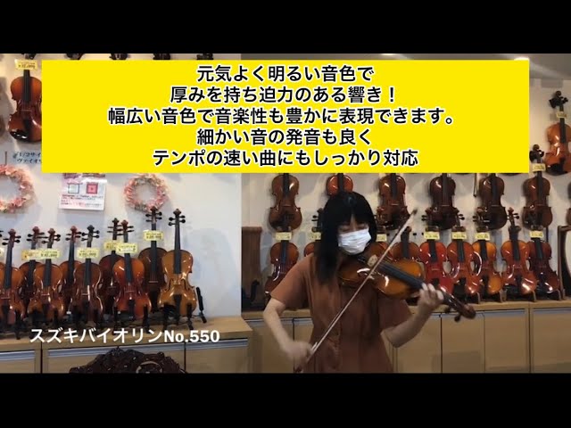 売約済】9214番 スズキバイオリンNo.550 4/4 1983年製 試奏動画 - YouTube
