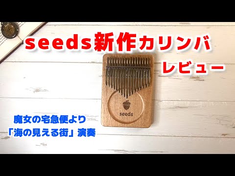 先行販売も即売り切れ！seeds 17キー 新作カリンバをご提供頂いたので