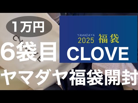 Yamadaya] The 6th bag of the clove lucky bag I want to buy every