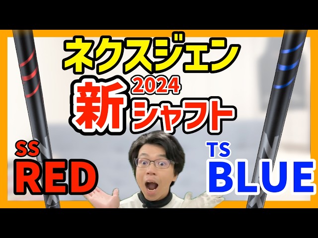 Comparing the new Nexgen shafts, SS RED and TS BLUE! Does it fly