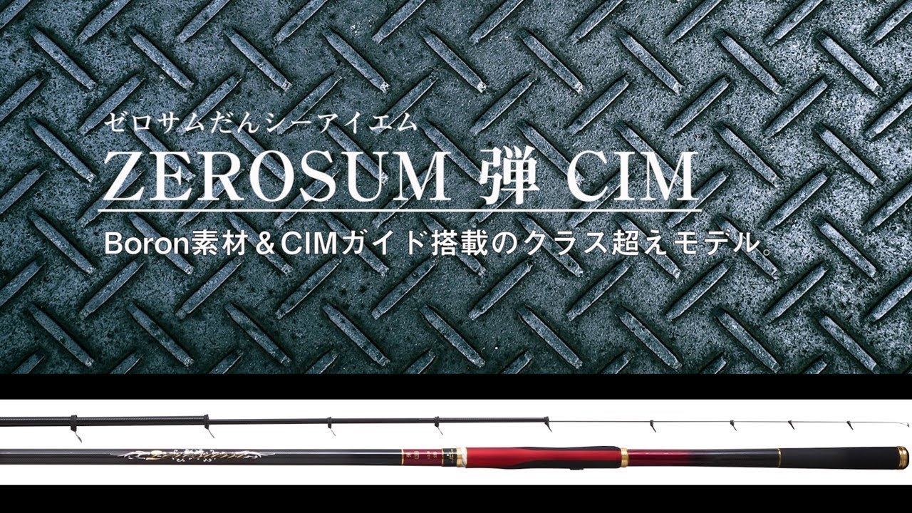 ZEROSUM 磯 弾 CIM | (株)宇崎日新（NISSIN）| 磯・船・渓流などの