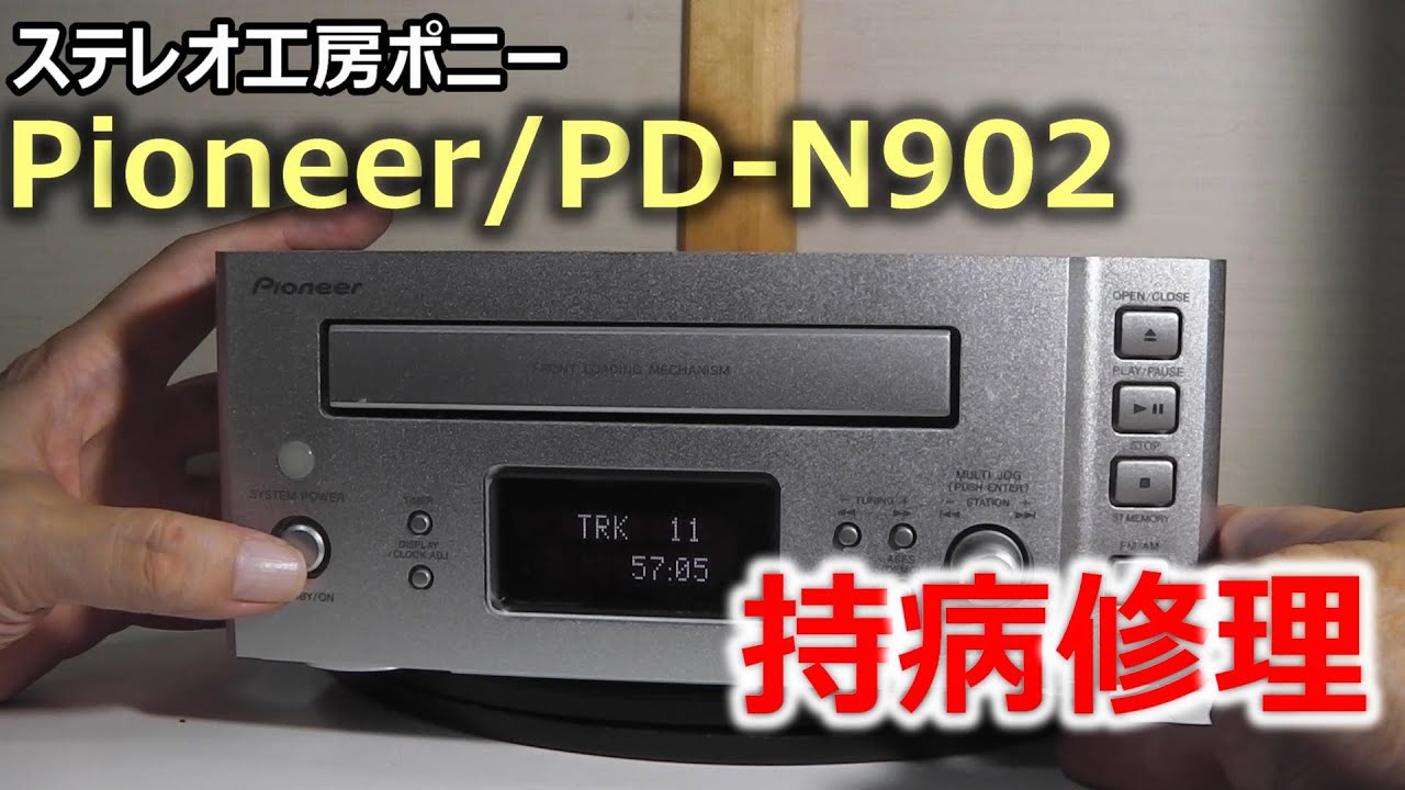 PONY-修理]「PD-N902/Pioneer」の持病を修理した - YouTube