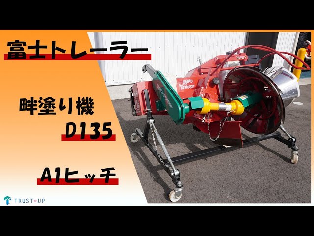 冨士トレーラー 中古 引取限定 畦塗機 D135 イセキA1ヒッチ ワンタッチ