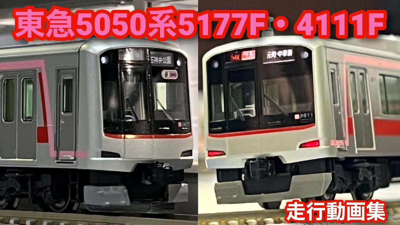 Nゲージ】KATO製品からの加工品、東急5050系5177Fと4111Fを走らせて