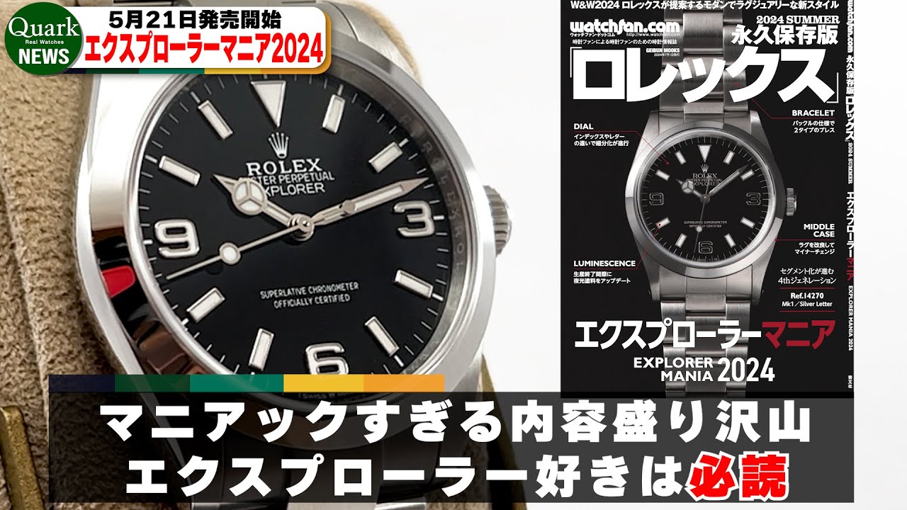 ロレックス】エクスプローラーマニア2024 5月21日発売開始