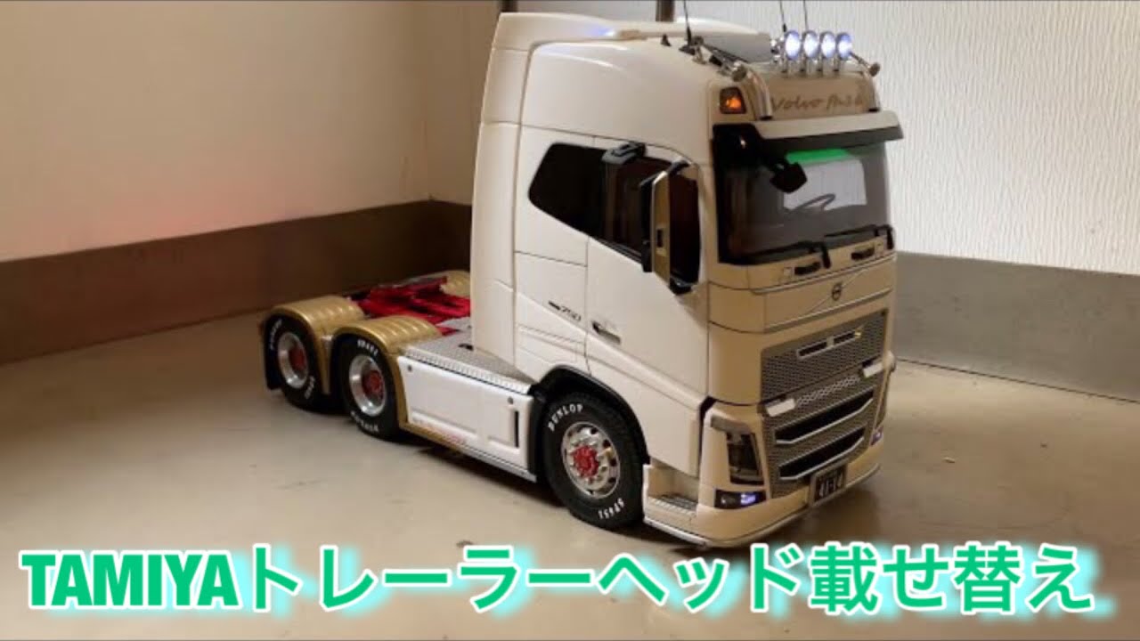 ボルボ トレーラーヘッド 1/14 タミヤ - YouTube