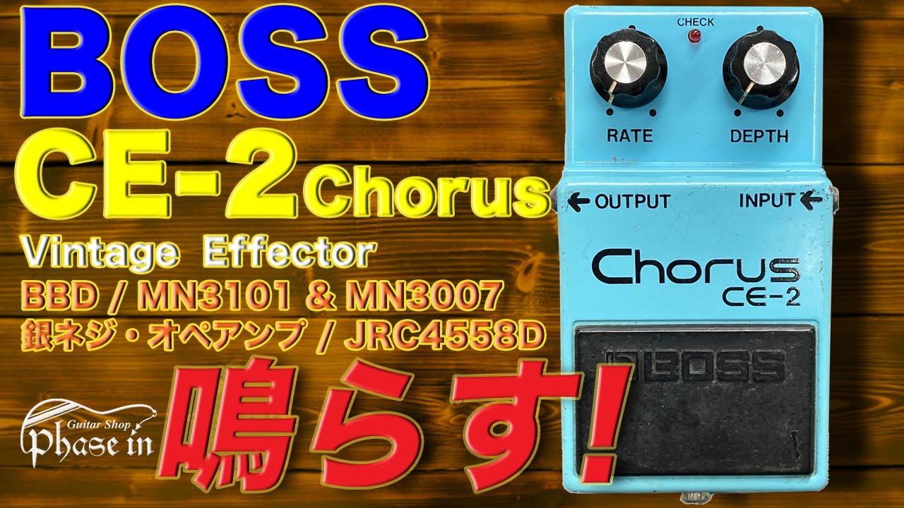 BOSS CE-2 Chorus 銀ネジ / #9300 / BBD / MN3101 & MN3007 オペアンプ