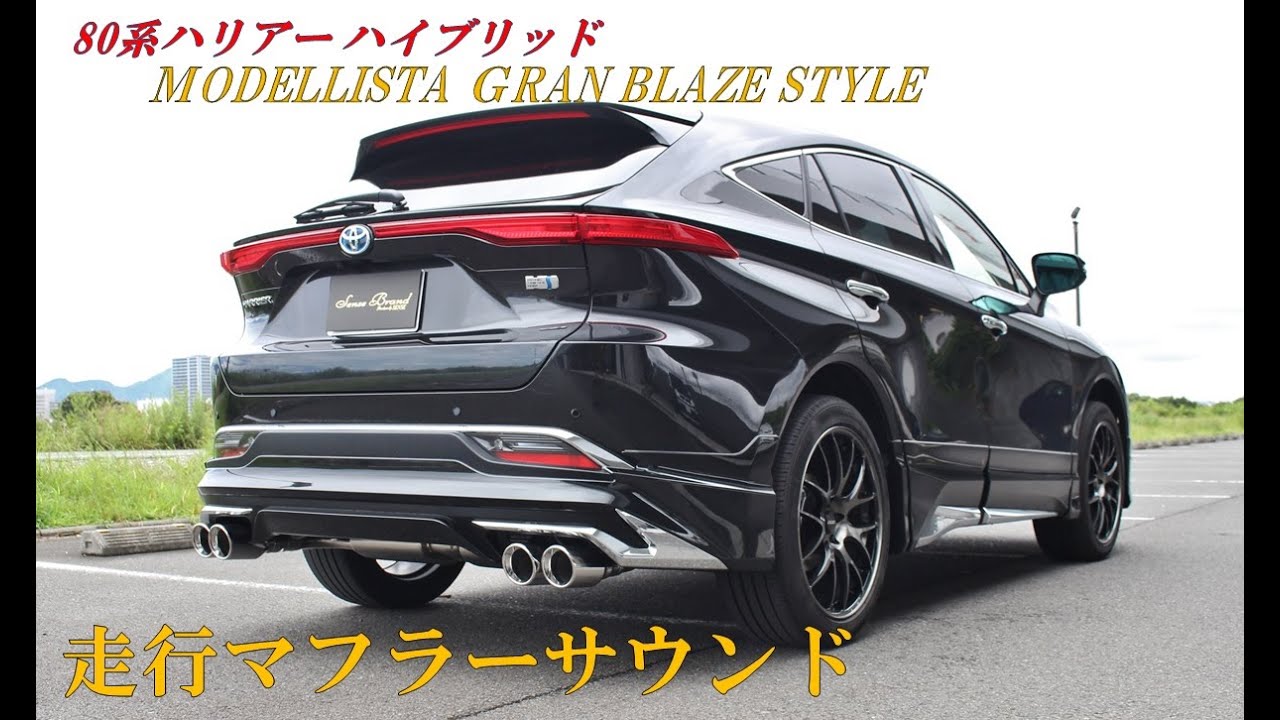 80ハリアー ハイブリッド マフラー サウンド モデリスタエアロ専用