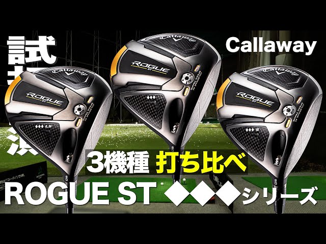 キャロウェイ『ROGUE ST ◇◇◇（トリプルダイヤモンド）』ドライバー3