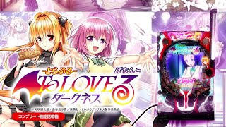 P ToLOVEるダークネス（とらぶる）【平和】│2024年6月3日導入予定